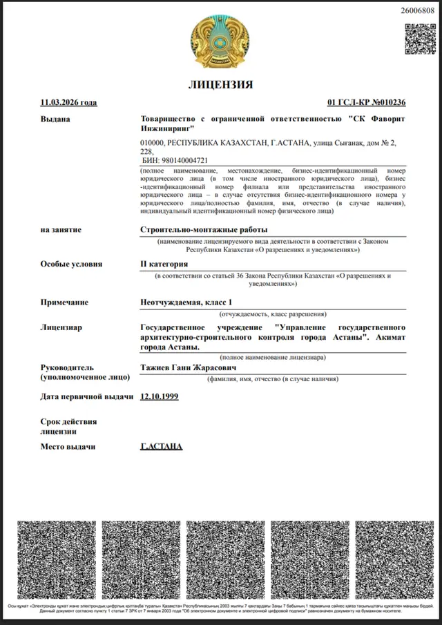 Государственная лицензия на строительно-монтажные работы II категории № 01 ГСЛ-КР №010236