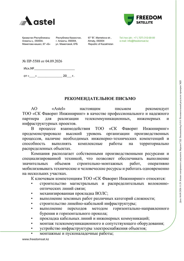 Рекомендательное письмо СК Фаворит Инжиниринг, 5 страниц